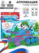 Аппликация пайетками для детей на 23 февраля «Танк», набор для творчества