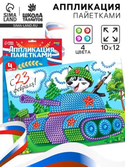 Аппликация пайетками для детей на 23 февраля «Танк», набор для творчества