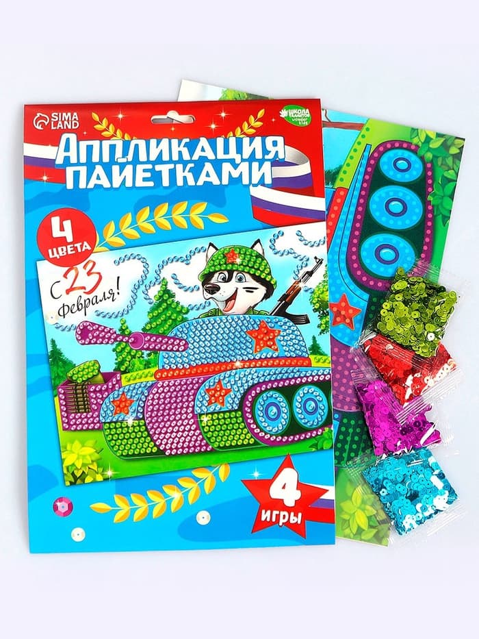 Аппликация пайетками для детей на 23 февраля «Танк», набор для творчества