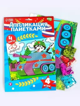 Аппликация пайетками для детей на 23 февраля «Танк», набор для творчества