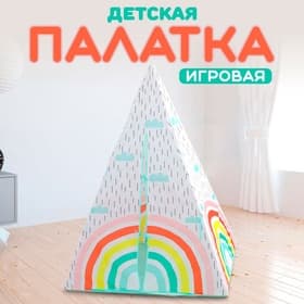 Палатка детская «Радуга», 100×140 см