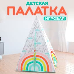 Палатка детская «Радуга», 100×140 см