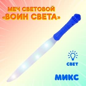 Меч световой «Воин света», световые эффекты, работает от батареек, МИКС