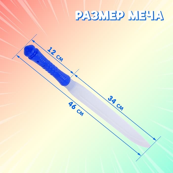 Меч световой «Воин света», световые эффекты, работает от батареек, МИКС