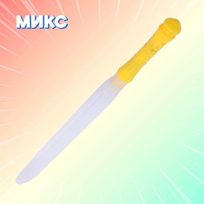 Меч световой «Воин света», световые эффекты, работает от батареек, МИКС