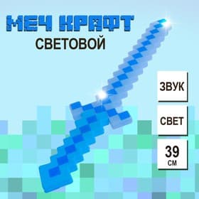 Меч световой «Крафт», световые и звуковые эффекты, работает от батареек, МИКС