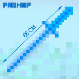 Меч световой «Крафт», световые и звуковые эффекты, работает от батареек, МИКС