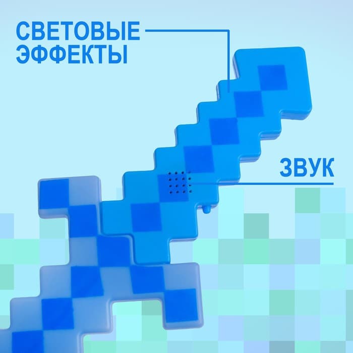 Меч световой «Крафт», световые и звуковые эффекты, работает от батареек, МИКС