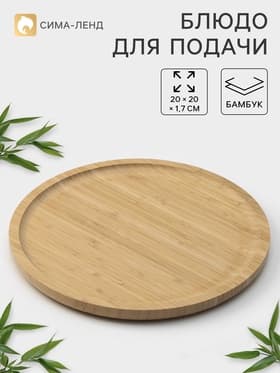 Блюдо для подачи Striata, d=20 см, бамбук