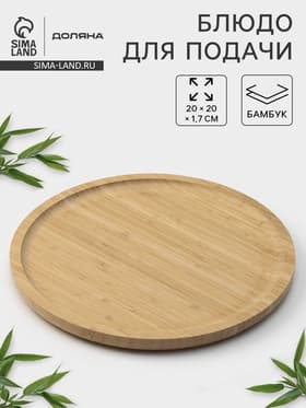 Блюдо для подачи Доляна Striata, d=20 см, бамбук