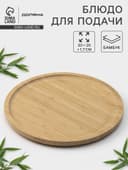 Блюдо для подачи Доляна Striata, d=20 см, бамбук