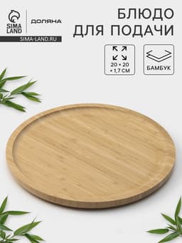 Блюдо для подачи Доляна Striata, d=20 см, бамбук