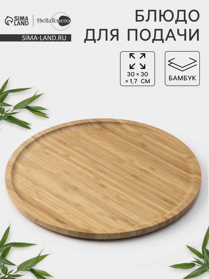 Блюдо для подачи BellaTenero Striata, d=30 см, бамбук