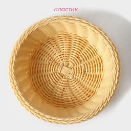 Корзинка для фруктов и хлеба Доляна «Ваниль», 21×6.5 см, пластик, плетёная, молочная