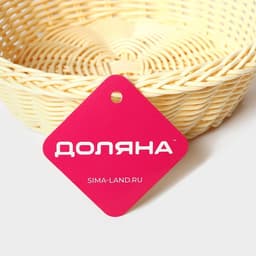 Корзинка для фруктов и хлеба Доляна «Ваниль», 21×6.5 см, пластик, плетёная, молочная