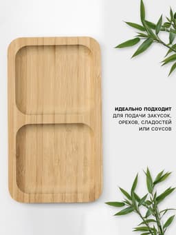 Менажница Striata, 2 секции, 17×9.5 см, бамбук, бежевая