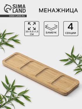 Менажница Striata, 4 секции, 33×9.5 см, бамбук, бежевая