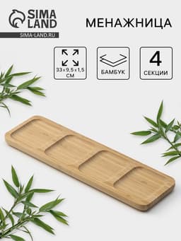 Менажница Striata, 4 секции, 33×9.5 см, бамбук, бежевая