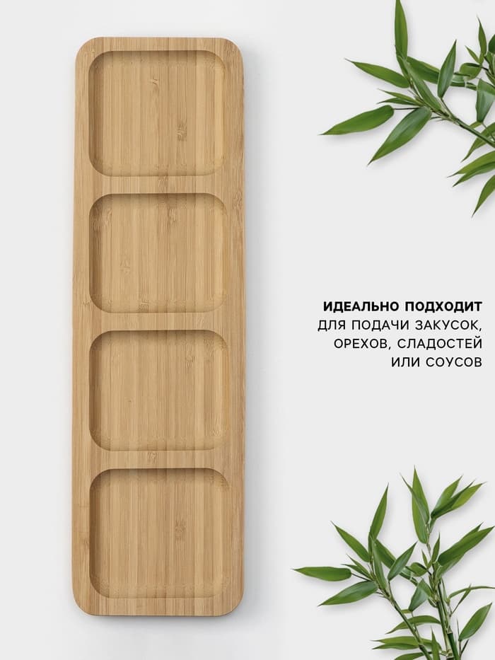 Менажница Striata, 4 секции, 33×9.5 см, бамбук, бежевая