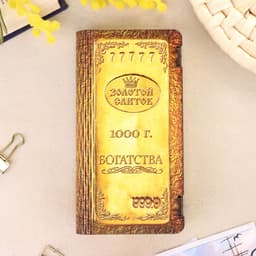 Купюрница «Богатства», подарочная, 18×10×3 см