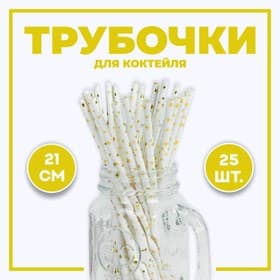Трубочка для коктейля «Звёздочки», набор 25 шт.