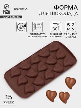 Форма для конфет и шоколада Доляна «Сердца», силикон, 21.5×10.5×1.8 см, 15 ячеек (3×3 см), коричневая