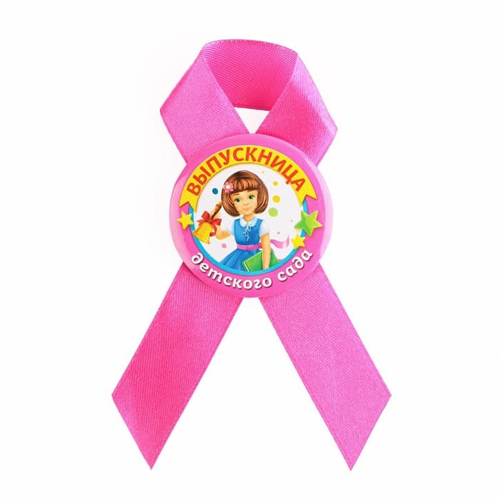 Значок с лентой на выпускной «Выпускница детского сада», d=4.5 см