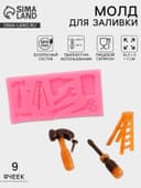 Молд для заливки «Инструменты», 9 ячеек, силикон, 10.5×5×1 см, МИКС
