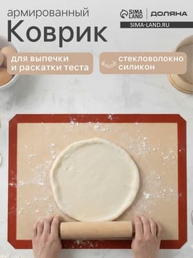 Коврик для выпечки армированный Доляна, силикон, 40×60 см, бежевый