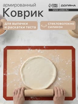 Коврик для выпечки армированный Доляна, силикон, 40×60 см, бежевый
