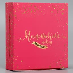 Кондитерская упаковка, коробка «Маленький повод для радости», 14×14×3.5 см