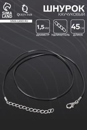 Шнурок каучуковый d=1.5 мм, 45 см с удлинителем, чёрный