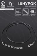 Шнурок каучуковый d=1.5 мм, 45 см с удлинителем, чёрный