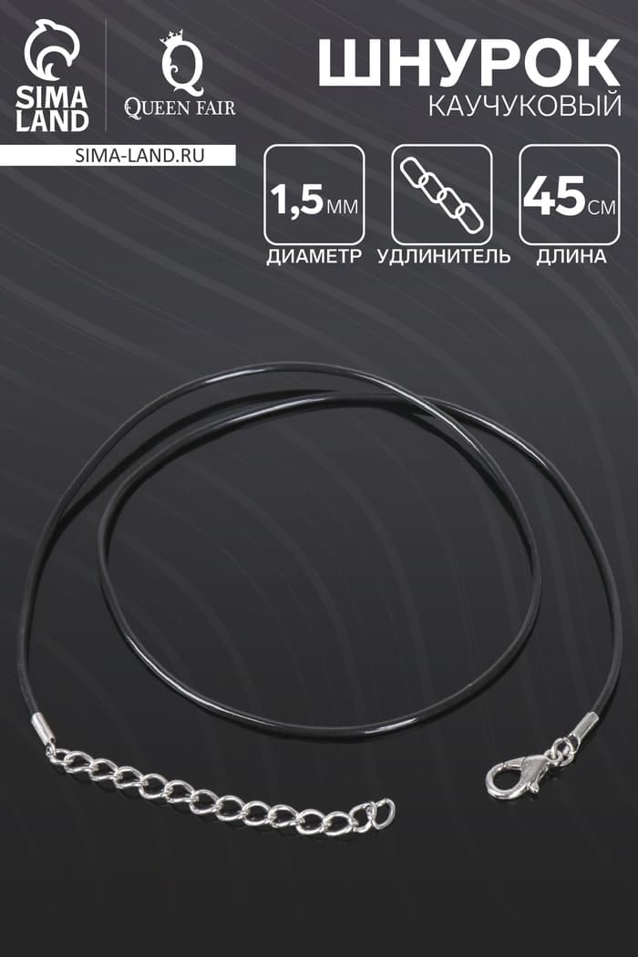 Шнурок каучуковый d=1.5 мм, 45 см с удлинителем, чёрный