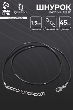 Шнурок каучуковый d=1.5 мм, 45 см с удлинителем, чёрный