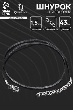 Шнурок нейлоновый d=1.5 мм, 43 см + удлинитель, чёрный