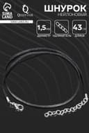 Шнурок нейлоновый d=1.5 мм, 43 см + удлинитель, чёрный