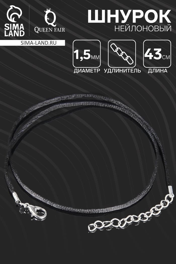 Шнурок нейлоновый d=1.5 мм, 43 см + удлинитель, чёрный