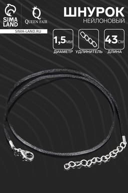 Шнурок нейлоновый d=1.5 мм, 43 см + удлинитель, чёрный