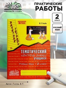 Практические работы «Русский язык. Тематический контроль знаний», ФГОС, 2 класс, Голубь В. Т., 2023