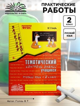 Практические работы «Русский язык. Тематический контроль знаний», ФГОС, 2 класс, Голубь В. Т., 2023