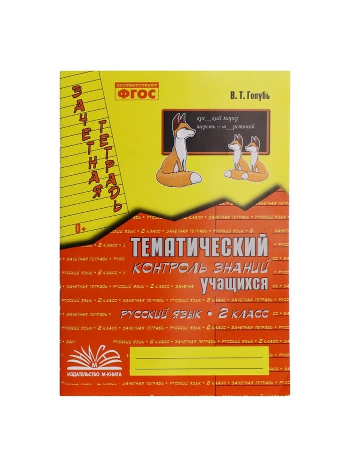Практические работы «Русский язык. Тематический контроль знаний», ФГОС, 2 класс, Голубь В. Т., 2023