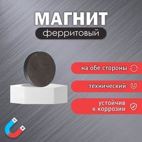 Магнит технический ферритовый (магнитит на обе стороны), 18×3 мм