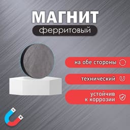 Магнит технический ферритовый (магнитит на обе стороны), 15×3 мм