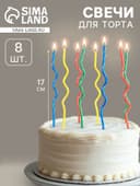 Свечи для торта, набор 8 шт., витые, 17 см