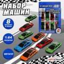 Машинки металлические, набор 8 шт., масштаб 1:64
