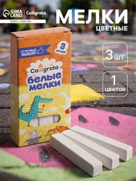 Мелки белые Calligrata kids, набор 3 штуки, квадратные