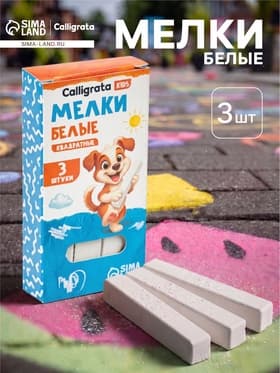 Мелки белые Calligrata kids, набор 3 штуки, квадратные