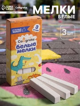 Мелки белые Calligrata kids, набор 3 штуки, квадратные