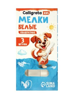 Мелки белые Calligrata kids, набор 3 штуки, квадратные